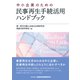 中小企業のための民事再生手続活用ハンドブック [単行本]