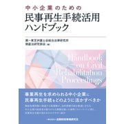 中小企業のための民事再生手続活用ハンドブック [単行本]