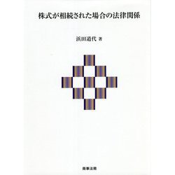 株式が相続された場合の法律関係 [単行本]