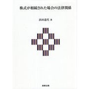 株式が相続された場合の法律関係 [単行本]