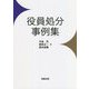 役員処分事例集 [単行本]