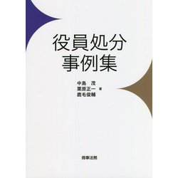役員処分事例集 [単行本]