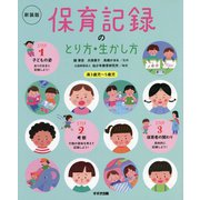 保育記録のとり方・生かし方 新装版 [単行本]