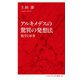 アルキメデスの驚異の発想法―数学と軍事(インターナショナル新書) [新書]