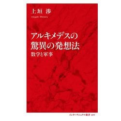 アルキメデスの驚異の発想法―数学と軍事(インターナショナル新書) [新書]