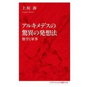 アルキメデスの驚異の発想法―数学と軍事(インターナショナル新書) [新書]