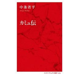 カミュ伝 [新書]