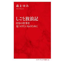 しごと放浪記―自分の仕事を見つけたい人のために(インターナショナル新書) [新書]