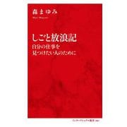 しごと放浪記―自分の仕事を見つけたい人のために(インターナショナル新書) [新書]
