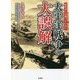 教科書には載っていない太平洋戦争の大誤解 [文庫]