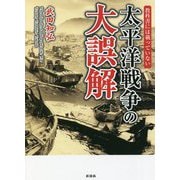 教科書には載っていない太平洋戦争の大誤解 [文庫]