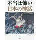 本当は怖い日本の神話 [文庫]