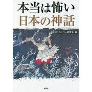 本当は怖い日本の神話 [文庫]