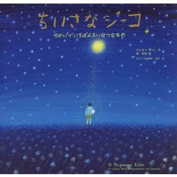 ちいさなジーコ―せかいでいちばんたいせつなもの [絵本]