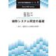 線形システム同定の基礎－最小二乗推定と正則化の原理(次世代信号情報処理シリーズ<3>) [全集叢書]