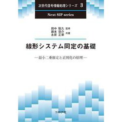 線形システム同定の基礎－最小二乗推定と正則化の原理(次世代信号情報処理シリーズ<3>) [全集叢書]