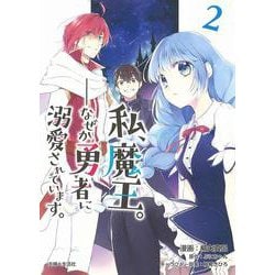 私、魔王。―なぜか勇者に溺愛されています。 ２(PASH！コミックス) [コミック]