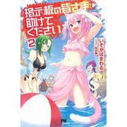 掲示板の皆さま助けてください〈2〉(PASH!ブックス) [単行本]