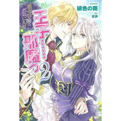 悪役令嬢のお気に入り 王子…邪魔っ〈2〉(PASH!ブックス) [単行本]
