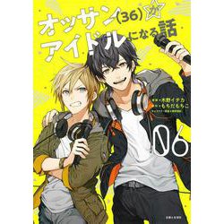 オッサン（36）がアイドルになる話 ６(PASH！コミックス) [コミック]