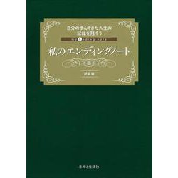 私のエンディングノート 新装版 [単行本]