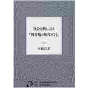社会を映し出す『図書館の権利宣言』 [単行本]