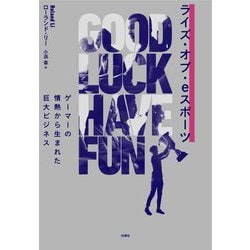 ライズ・オブ・eスポーツ―ゲーマーの情熱から生まれた巨大ビジネス [単行本]