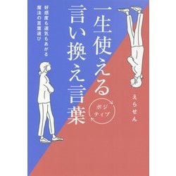 一生使えるポジティブ言い換え言葉―好感度も運気もあがる魔法の言葉選び [単行本]