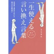 一生使えるポジティブ言い換え言葉―好感度も運気もあがる魔法の言葉選び [単行本]