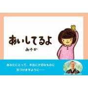 あいしてるよ 第2版 [単行本]