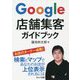 Google店舗集客ガイドブック [単行本]