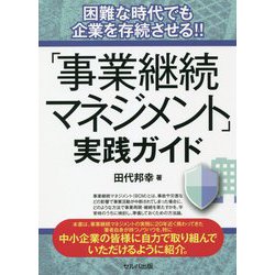 困難な時代でも企業を存続させる!!「事業継続マネジメント」実践ガイド [単行本]