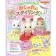 シルバニアファミリー　おしゃれにスタイリング♪ガイドブック(生活シリーズ) [ムックその他]