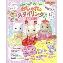シルバニアファミリー　おしゃれにスタイリング♪ガイドブック(生活シリーズ) [ムックその他]