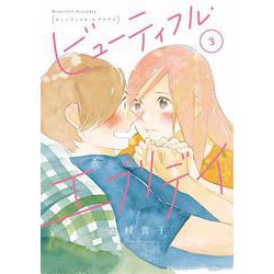 ビューティフル・エブリデイ<3>(ＦＥＥＬ　コミックス) [コミック]