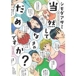 当然してなきゃだめですか？(ＦＥＥＬ　コミックス) [コミック]