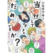 当然してなきゃだめですか？(ＦＥＥＬ　コミックス) [コミック]