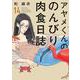 アヤメくんののんびり肉食日誌<14>(ＦＣｓｗｉｎｇ) [コミック]