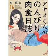 アヤメくんののんびり肉食日誌<14>(ＦＣｓｗｉｎｇ) [コミック]