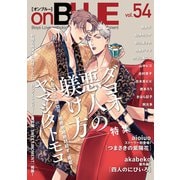 ｏｎＢＬＵＥ　ｖｏｌ．５４(ｏｎ　ＢＬＵＥ　ＣＯＭＩＣＳ) [コミック]
