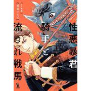 性悪暴君騎手と流され戦馬(ｏｎ　ＢＬＵＥ　ＣＯＭＩＣＳ) [コミック]
