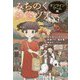 みちのく妖怪ツアー オンラインゲーム編 [単行本]