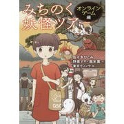 みちのく妖怪ツアー オンラインゲーム編 [単行本]