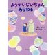 ようかいじいちゃんあらわる [全集叢書]
