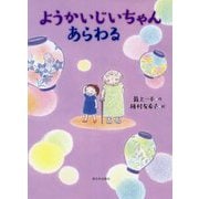 ようかいじいちゃんあらわる [全集叢書]