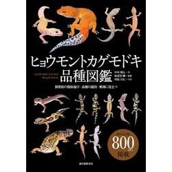 ヒョウモントカゲモドキ品種図鑑―飼育前の個体選び・品種の選別・繁殖に役立つ [全集叢書]