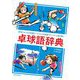 卓球語辞典―卓球にまつわる言葉をイラストと豆知識でピンポンと読み解く [単行本]