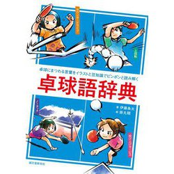 卓球語辞典―卓球にまつわる言葉をイラストと豆知識でピンポンと読み解く [単行本]