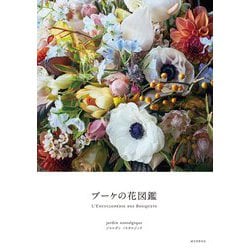 ブーケの花図鑑 [単行本]