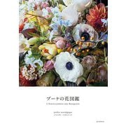 ブーケの花図鑑 [単行本]